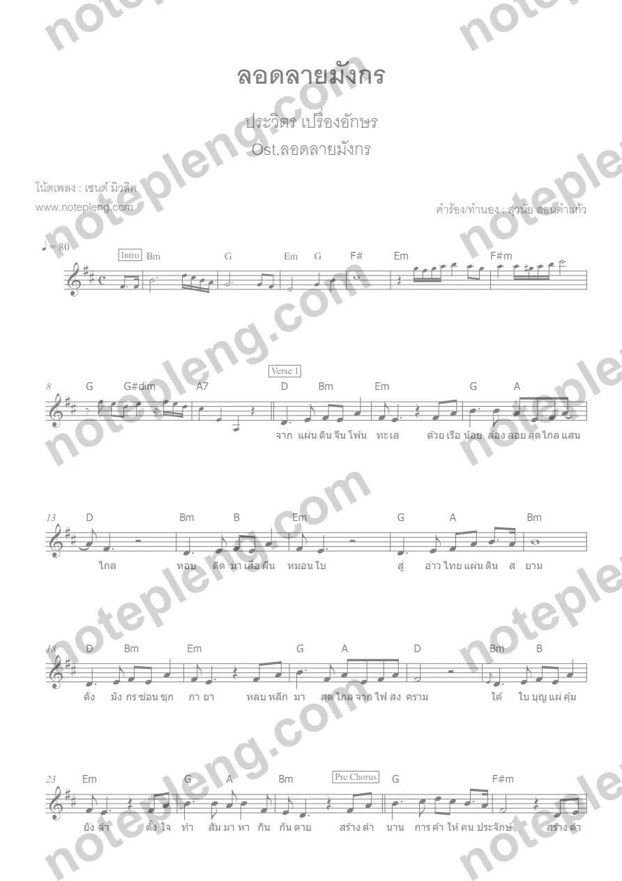 ตัวอย่างโน้ต ลอดลายมังกร - ประวิตร (มีลายน้ำ)