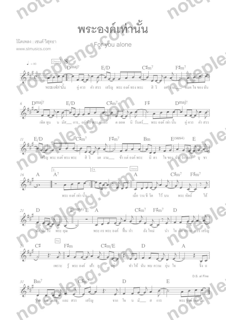 ตัวอย่างโน้ต พระองค์เท่านั้น - For you alone (มีลายน้ำ)
