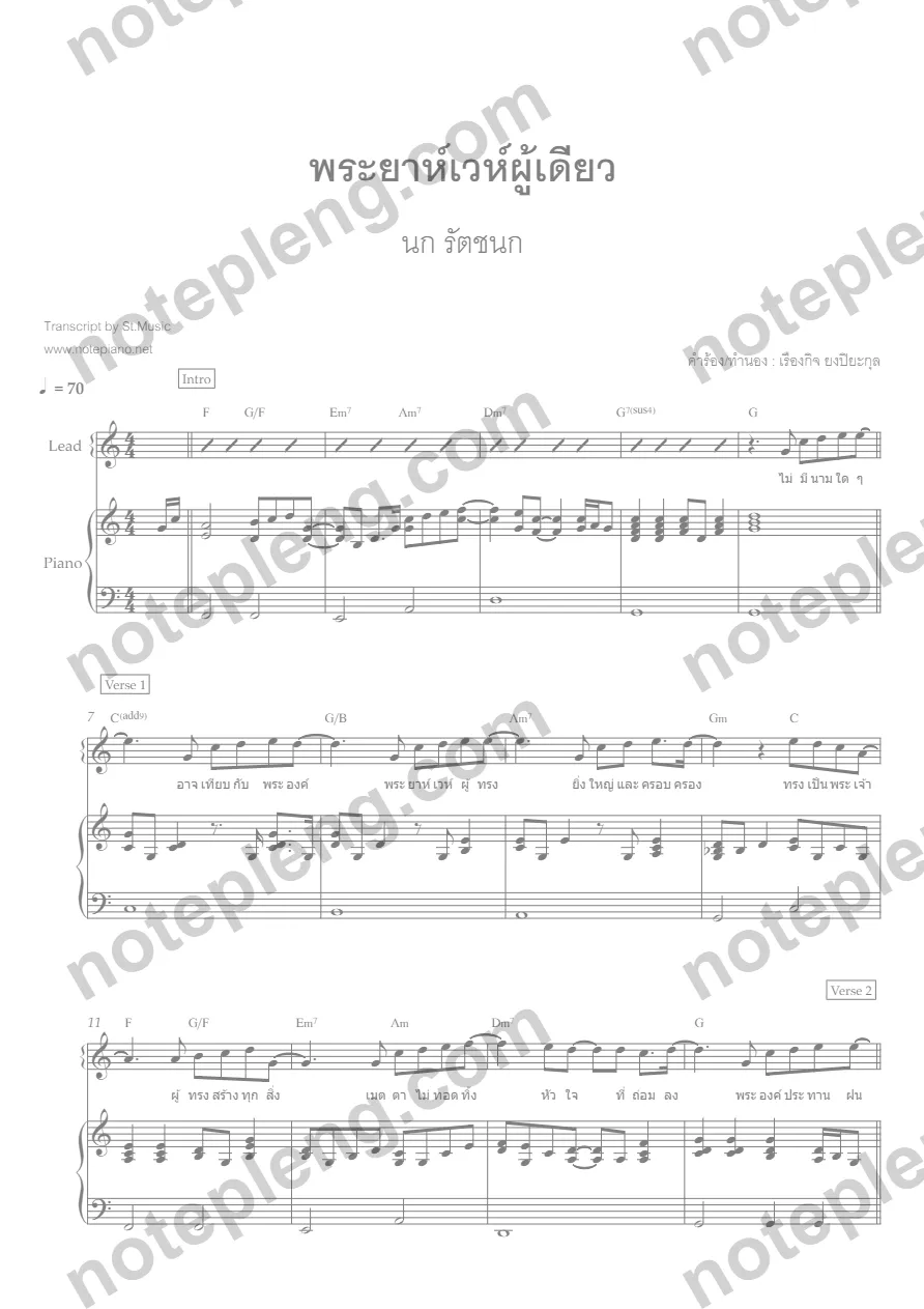 ตัวอย่างโน้ต พระยาห์เวห์ผู้เดียว - นก รัตชนก piano accom (มีลายน้ำ)