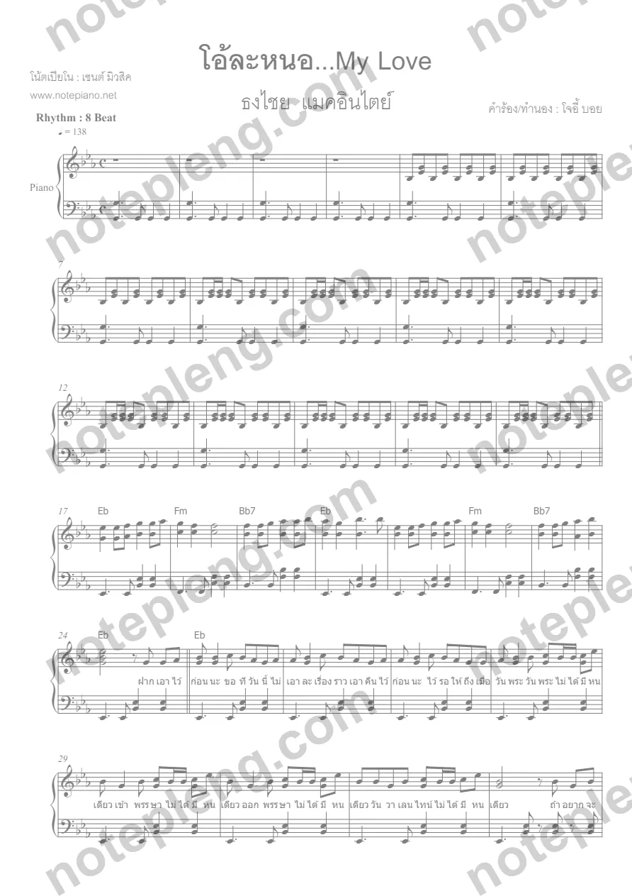 ตัวอย่างโน้ต โอ้ละหนอ My Love - เบิร์ด ธงไชย (มีลายน้ำ)