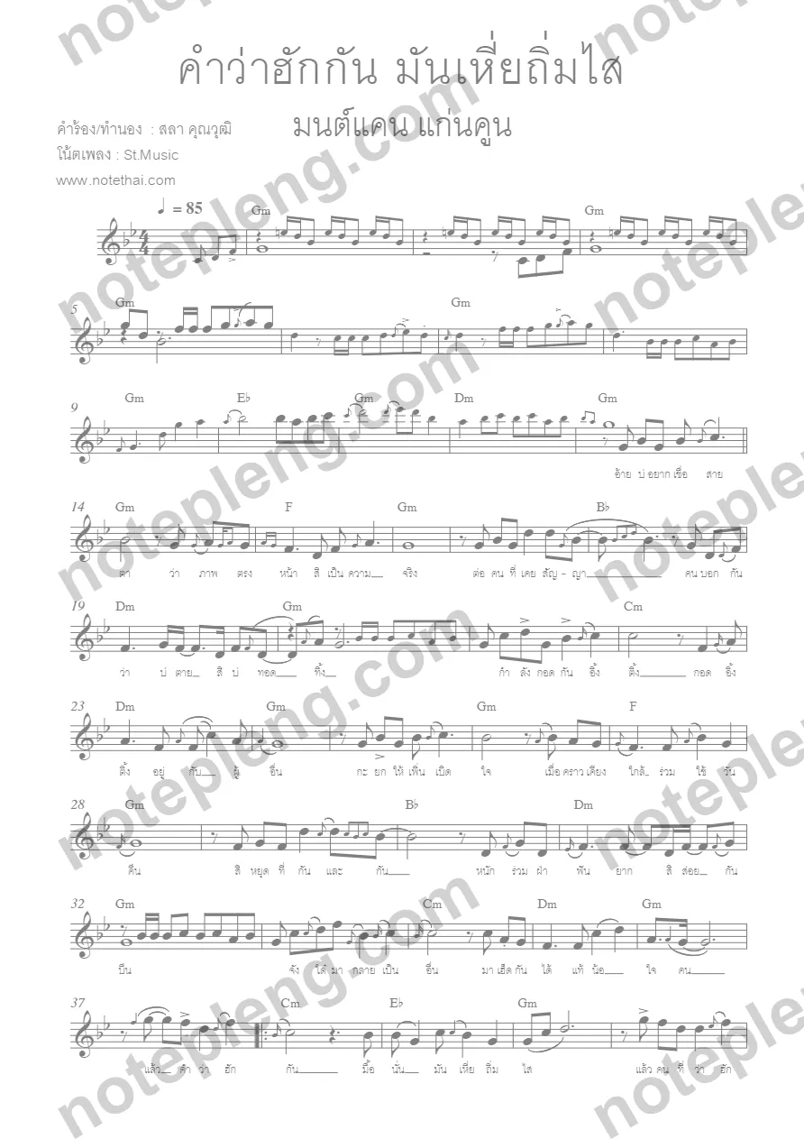 ตัวอย่างโน้ต คำว่าฮักกัน มันเหี่ยถิ่มไส - มนต์แคน แก่นคูน (มีลายน้ำ)