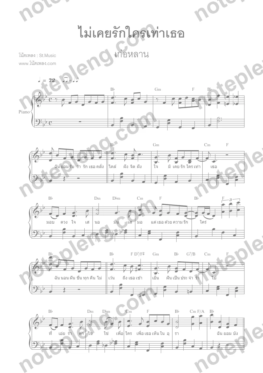 ตัวอย่างโน้ต ไม่เคยรักใครเท่าเธอ - เก่อหลาน (มีลายน้ำ)