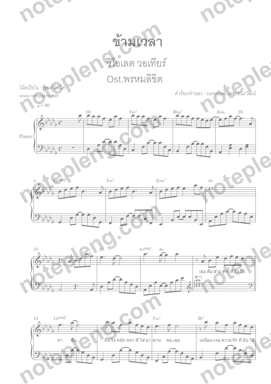 ตัวอย่างโน้ต ข้ามเวลา - เปียโน (มีลายน้ำ)