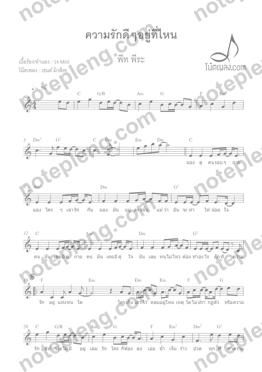 ตัวอย่างโน้ต ความรักดีดีอยู่ที่ไหน - พีท พีระ (มีลายน้ำ)