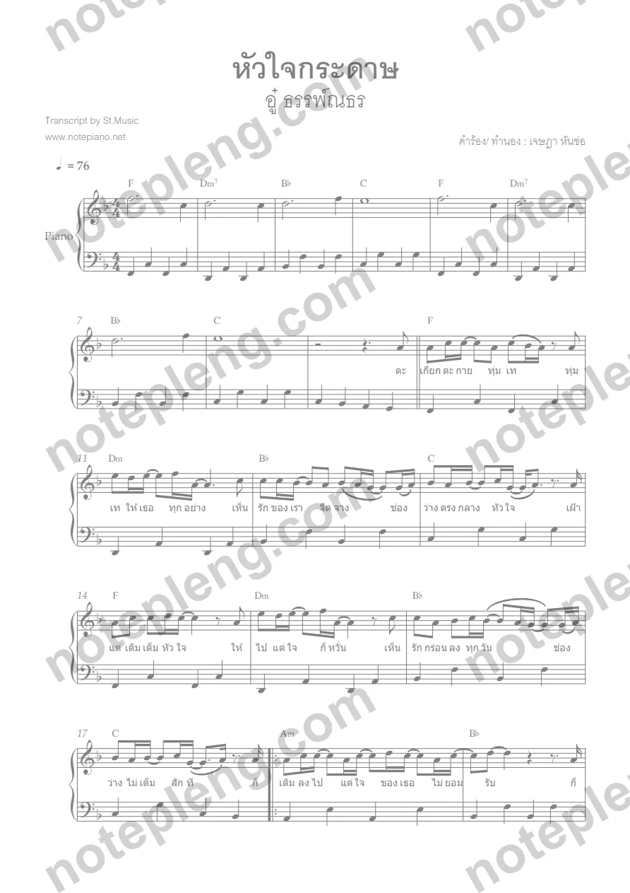 ตัวอย่างโน้ต หัวใจกระดาษ - อู๋ ธรรพ์ณธร เปียโนง่าย (มีลายน้ำ)
