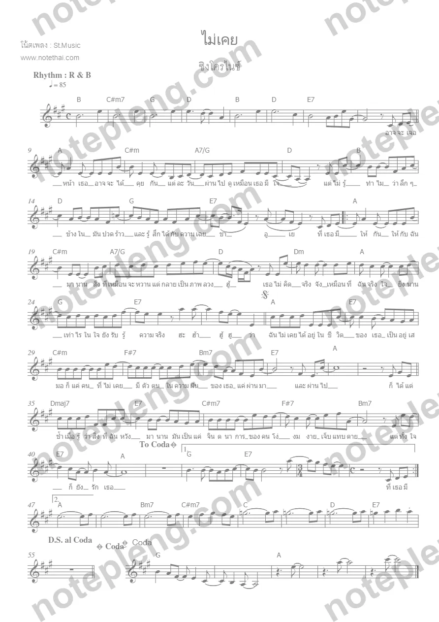 ตัวอย่างโน้ต ไม่เคย - ซิงโครไนซ์ (มีลายน้ำ)