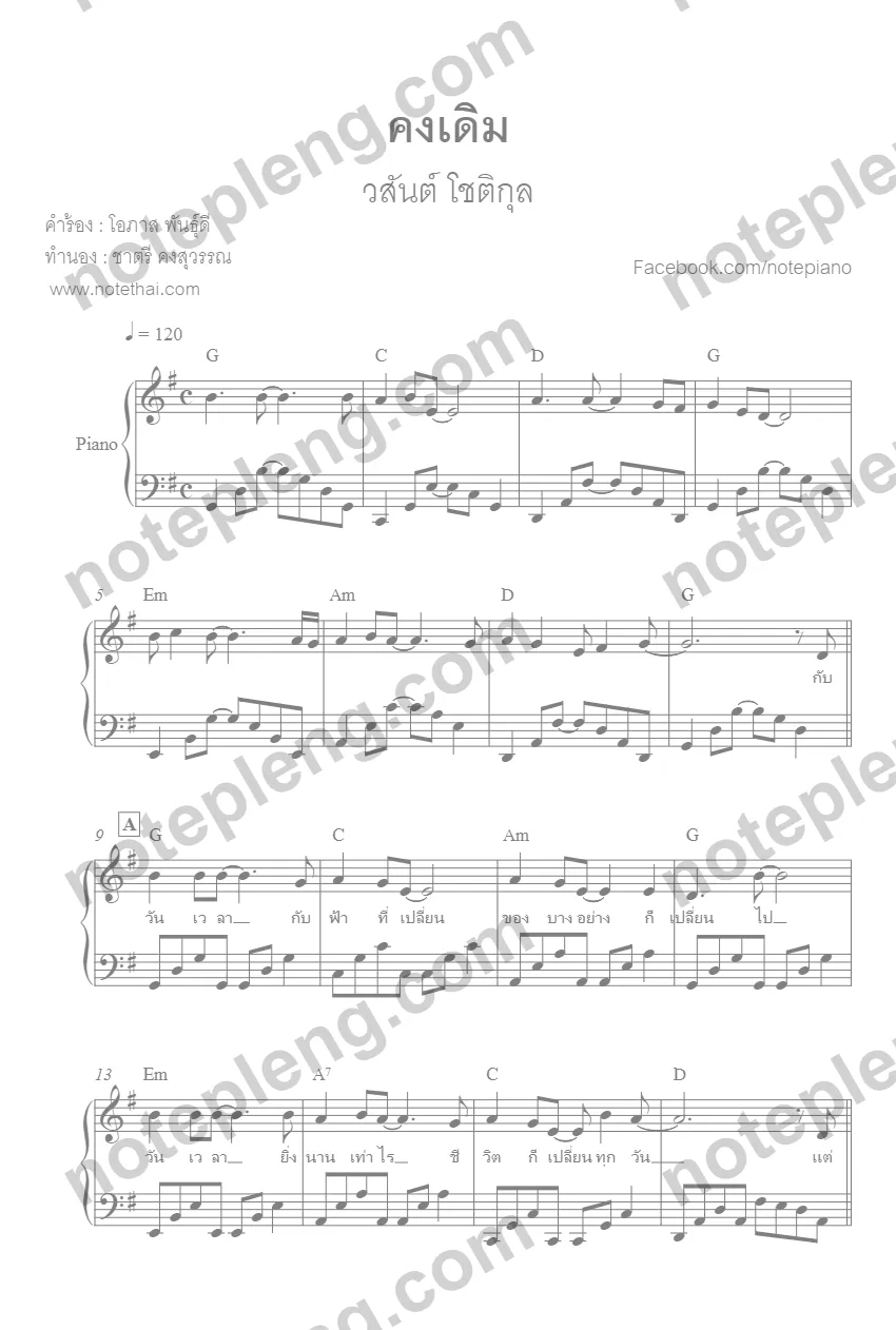 ตัวอย่างโน้ต คงเดิม - อัสนี วสันต์ (มีลายน้ำ)