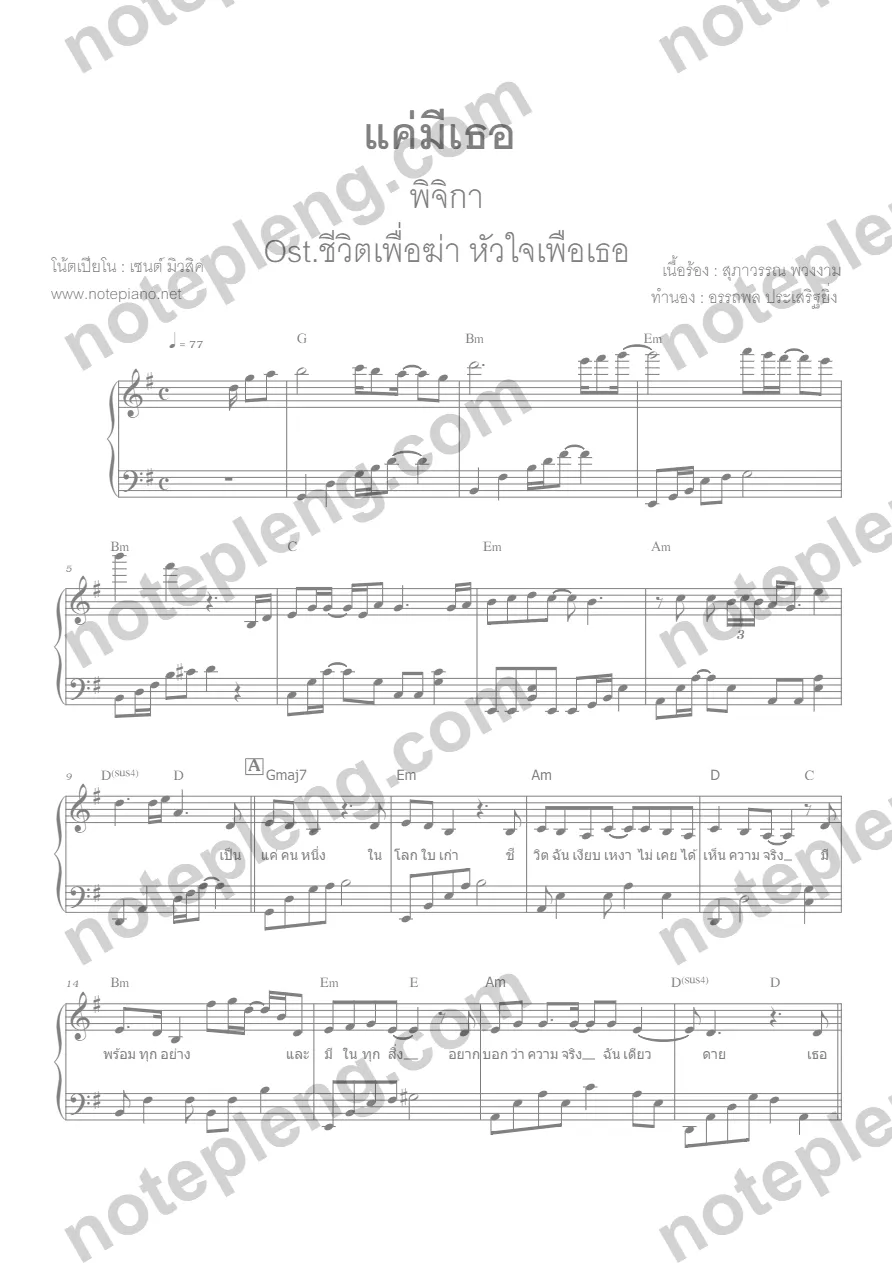 ตัวอย่างโน้ต แค่มีเธอ - พิจิกา เปียโน (มีลายน้ำ)