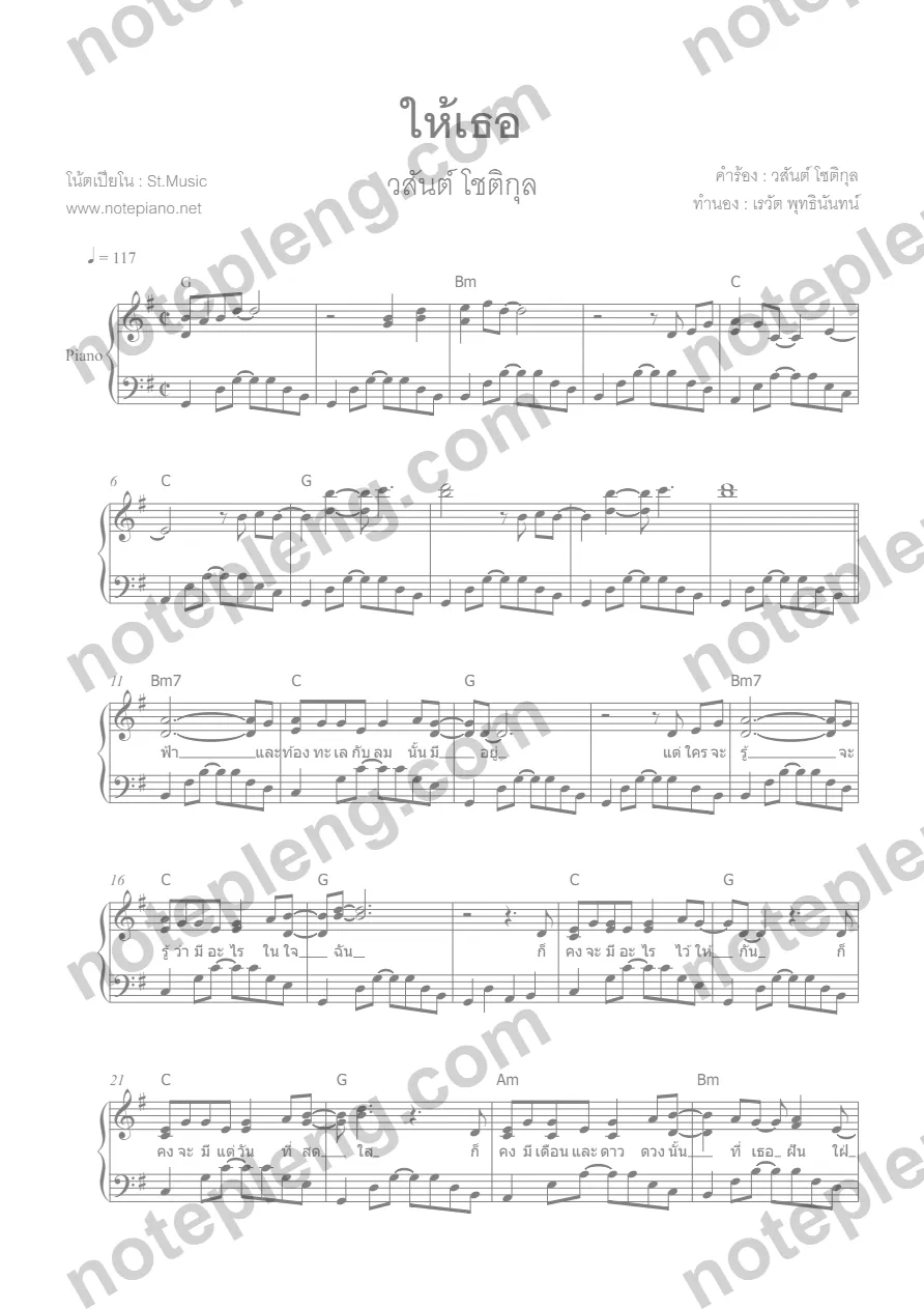 ตัวอย่างโน้ต ให้เธอ - อัสนี วสันต์ (มีลายน้ำ)
