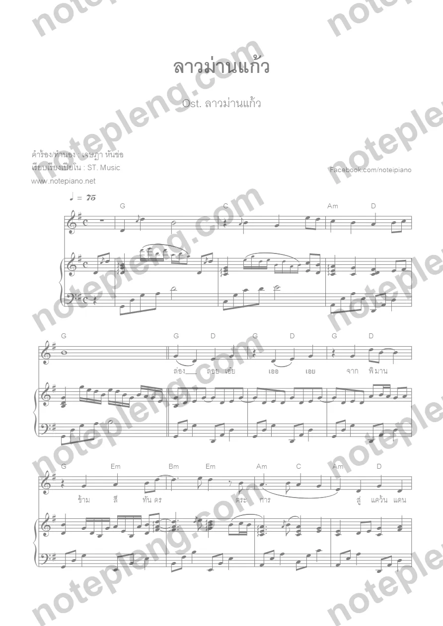 ตัวอย่างโน้ต ลาวม่านแก้ว - แต่ปางก่อน (มีลายน้ำ)