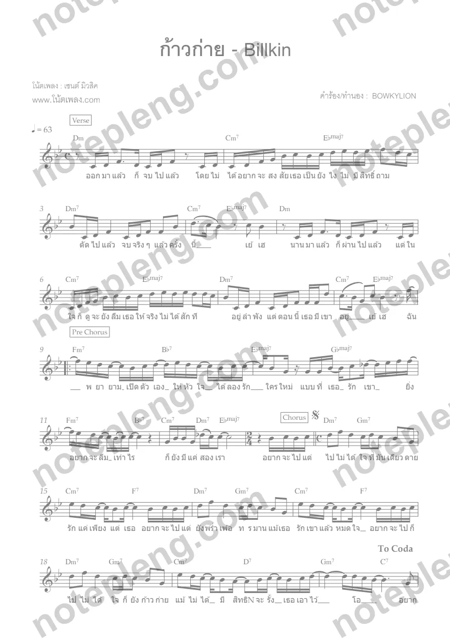 ตัวอย่างโน้ต ก้าวก่าย - Billkin (มีลายน้ำ)