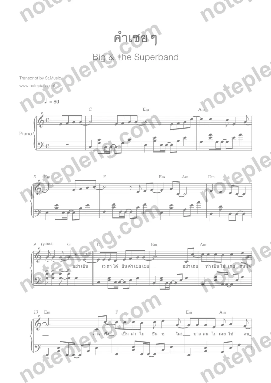 ตัวอย่างโน้ต คำเชยเชย - Big & The SuperBand (มีลายน้ำ)