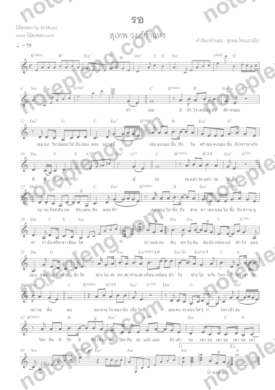 รอ - สุเทพ วงศ์กำแหง - หน้า 1