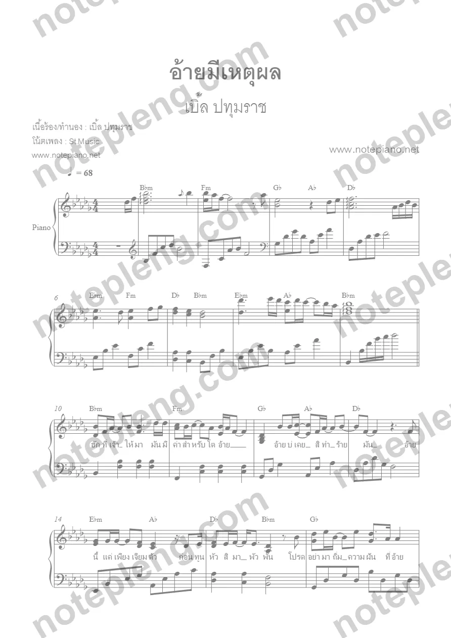 ตัวอย่างโน้ต อ้ายมีเหตุผล - เบิ้ล ปทุมราช (มีลายน้ำ)