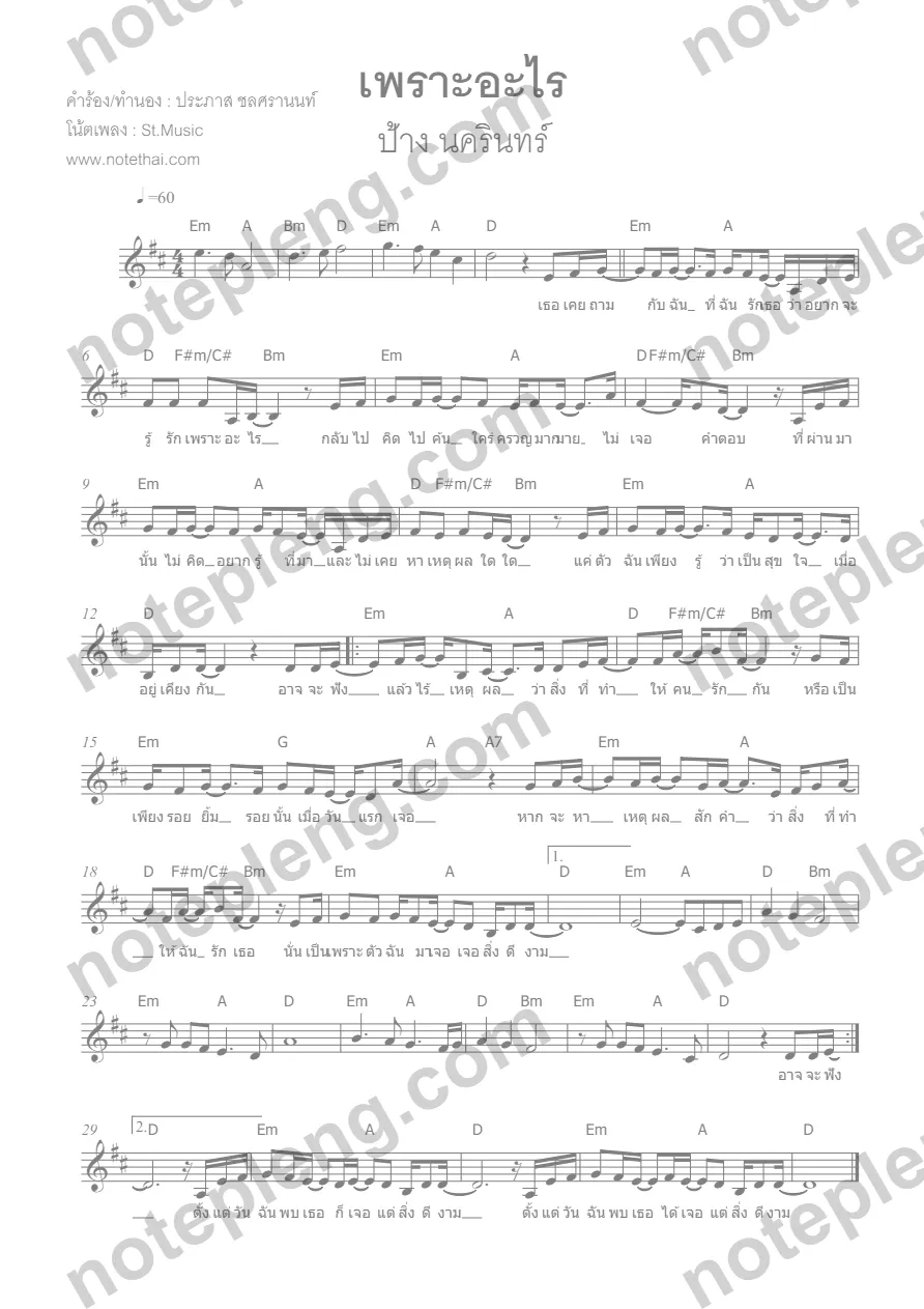 ตัวอย่างโน้ต เพราะอะไร - ป้าง (มีลายน้ำ)