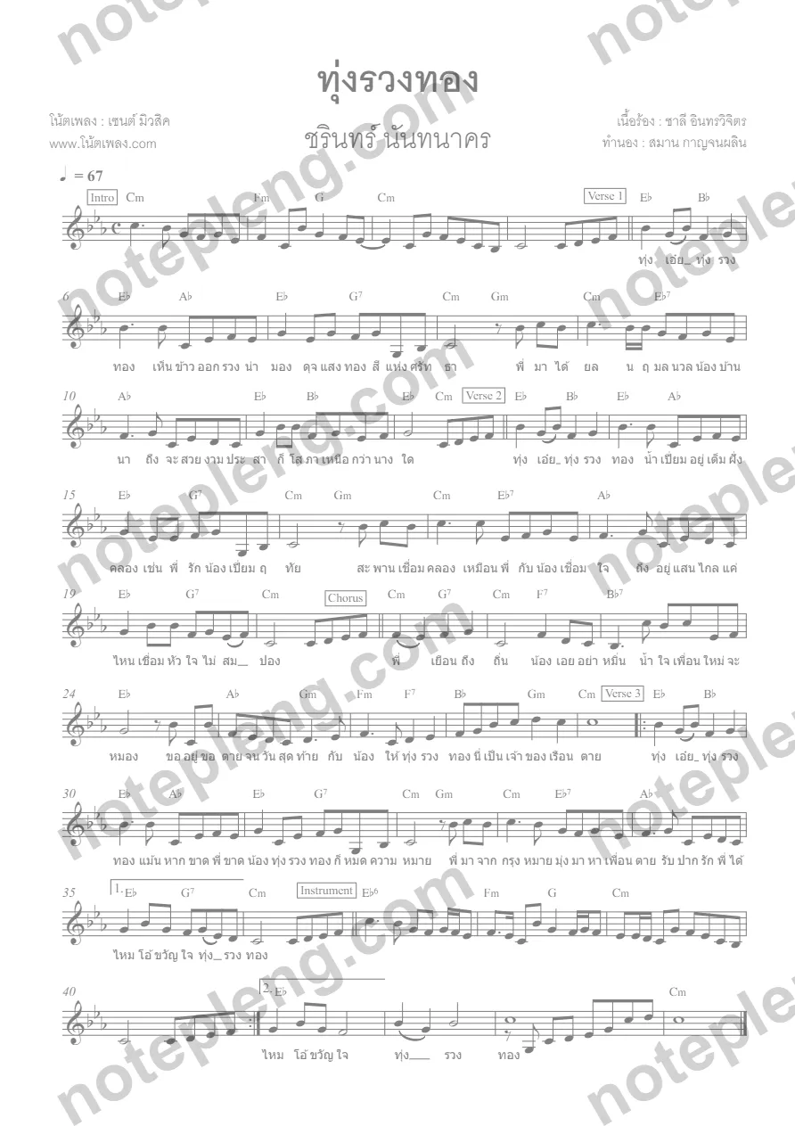 ตัวอย่างโน้ต ทุ่งรวงทอง - ชรินทร์ นันทนาคร (มีลายน้ำ)