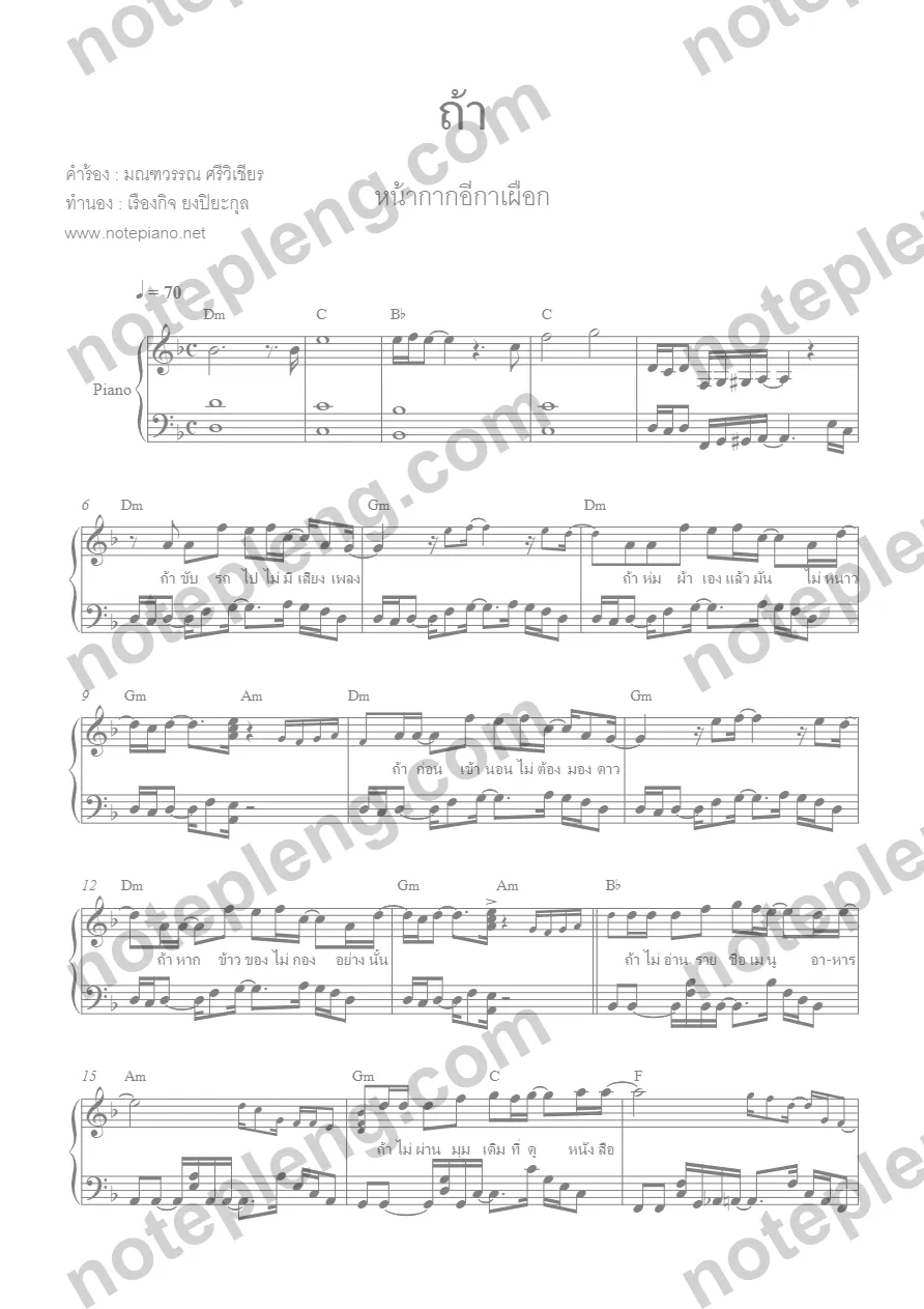 ตัวอย่างโน้ต ถ้า - หน้ากากอีกาเผือก (มีลายน้ำ)