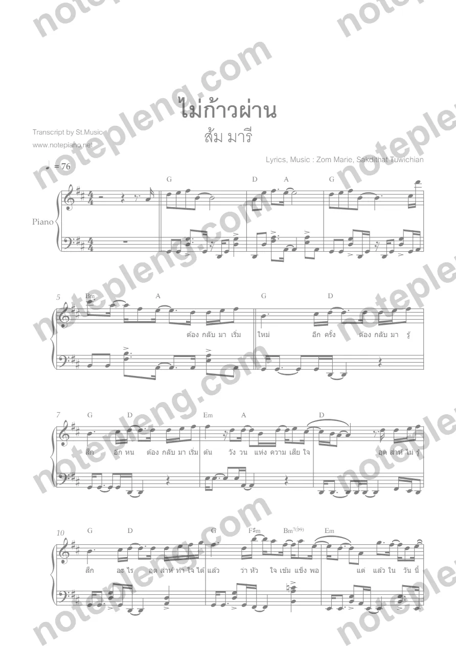 ตัวอย่างโน้ต ไม่ก้าวผ่าน - ส้ม มารี เปียโน (มีลายน้ำ)