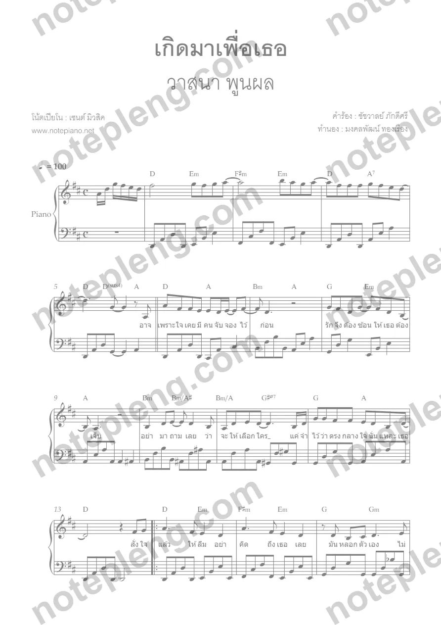 ตัวอย่างโน้ต เกิดมาเพื่อเธอ - วาสนา (มีลายน้ำ)