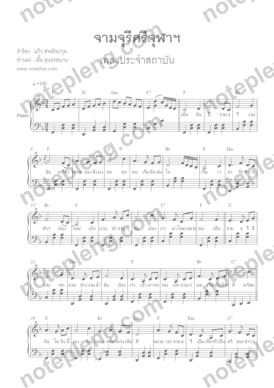 ตัวอย่างโน้ต จามจุรีศรีจุฬาฯ เปียโน -  (มีลายน้ำ)